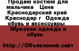 Продаю костюм для мальчика › Цена ­ 600 - Краснодарский край, Краснодар г. Одежда, обувь и аксессуары » Мужская одежда и обувь   